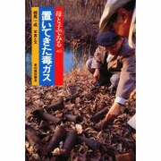 置いてきた毒ガス(母と子でみる〈40〉) [全集叢書]
