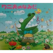 ワニ夫のなみだ [絵本]