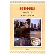 時事中国語－中級テキスト [単行本]