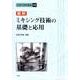 最新ミキシング技術の基礎と応用（化学工学の進歩 42） [単行本]