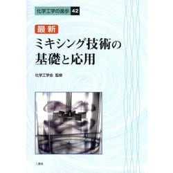最新ミキシング技術の基礎と応用（化学工学の進歩 42） [単行本]