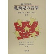 保育内容「表現」乳幼児の音楽 [単行本]