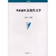 考証論究近現代文学（学術叢書） [単行本]
