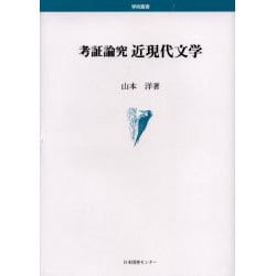 考証論究近現代文学（学術叢書） [単行本]