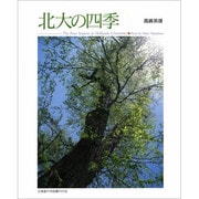 北大の四季 [絵本]