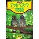 写真記録 アオバズク物語 [単行本]