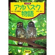 写真記録 アオバズク物語 [単行本]