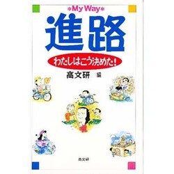 進路・わたしはこう決めた! [単行本]