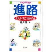 進路・わたしはこう決めた! [単行本]