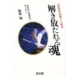 解き放たれる魂―性虐待の後遺症を生きぬいて [単行本]