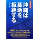 沖縄は基地を拒絶する―沖縄人(うちなーんちゅ)33人のプロテスト [単行本]