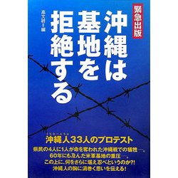 沖縄は基地を拒絶する―沖縄人(うちなーんちゅ)33人のプロテスト [単行本]