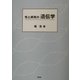 性と病気の遺伝学 [単行本]