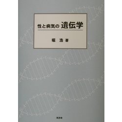 性と病気の遺伝学 [単行本]