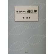 性と病気の遺伝学 [単行本]