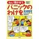ねぇ!聞かせて、パニックのわけを―発達障害の子どもがいる教室から [単行本]