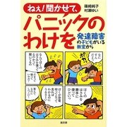 ねぇ!聞かせて、パニックのわけを―発達障害の子どもがいる教室から [単行本]