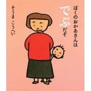 ぼくのおかあさんはでぶだぞ [絵本]