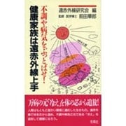 健康家族は遠赤外線上手―不調や病気をぶっとばせ! [単行本]