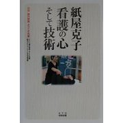紙屋克子 看護の心そして技術―課外授業 ようこそ先輩・別冊 [単行本]