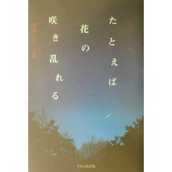 たとえば花の咲き乱れる―掛橋仁代詩集 [単行本]