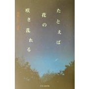 たとえば花の咲き乱れる―掛橋仁代詩集 [単行本]