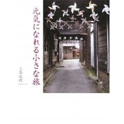 元気になれる小さな旅 [単行本]