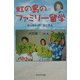 虹の島のファミリー留学―やっちゃった、おじさん [単行本]