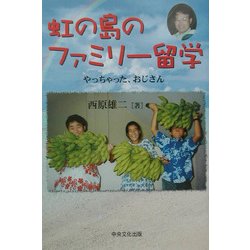 虹の島のファミリー留学―やっちゃった、おじさん [単行本]