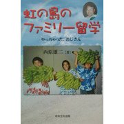 虹の島のファミリー留学―やっちゃった、おじさん [単行本]