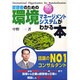 管理者のための環境マネージメントシステムがわかる本(ISO14000シリーズ) [単行本]