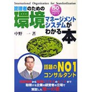 管理者のための環境マネージメントシステムがわかる本(ISO14000シリーズ) [単行本]