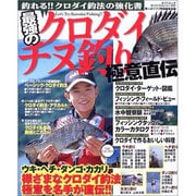 最強のクロダイ・チヌ釣り極意直伝－釣れる!!クロダイ釣法の強化書（タツミムック タツミつりシリーズ 57） [ムックその他]