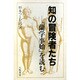 知の冒険者たち―『蘭学事始』を読む [単行本]