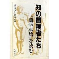 知の冒険者たち―『蘭学事始』を読む [単行本]