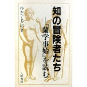 知の冒険者たち―『蘭学事始』を読む [単行本]