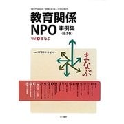 教育関係NPO事例集〈Vol1〉まなぶ [単行本]