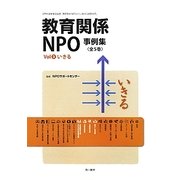 教育関係NPO事例集〈Vol3〉いきる [単行本]