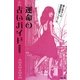 運命の占いガイド―愛と幸せへの最短距離アプローチ [単行本]