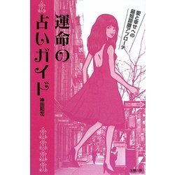 運命の占いガイド―愛と幸せへの最短距離アプローチ [単行本]