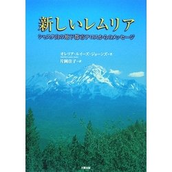 新しいレムリア―シャスタ山の地下都市テロスからのメッセージ [単行本]