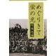 めぐりきて蛍の光 [単行本]