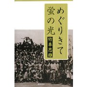 めぐりきて蛍の光 [単行本]