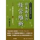 中小企業経営者に学ぶ日本再生の経営維新―トップで国も会社もその存亡が決まる [単行本]