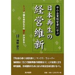 中小企業経営者に学ぶ日本再生の経営維新―トップで国も会社もその存亡が決まる [単行本]