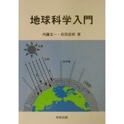 地球科学入門 [単行本]