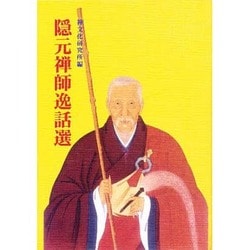 隠元禅師逸話選 [単行本]