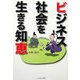 ビジネス社会を生きる知恵 [単行本]