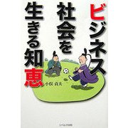 ビジネス社会を生きる知恵 [単行本]