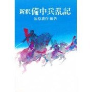 新釈 備中兵乱記 新版 [単行本]